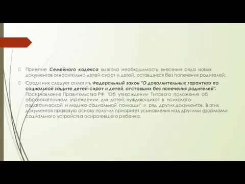 Принятие Семейного кодекса вызвало необходимость внесения ряда новых документов относительно