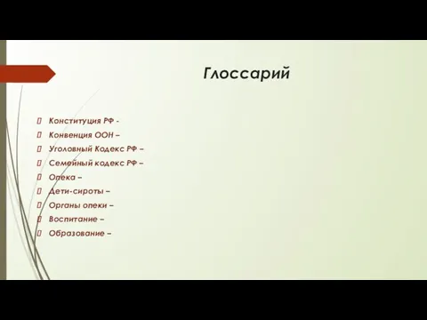 Глоссарий Конституция РФ - Конвенция ООН – Уголовный Кодекс РФ