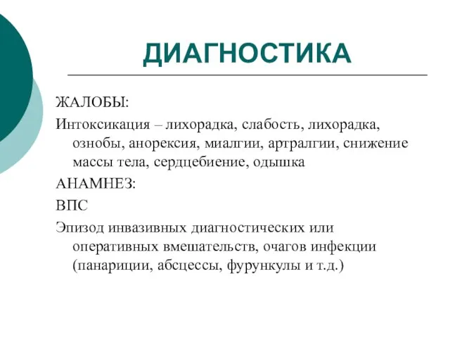 ДИАГНОСТИКА ЖАЛОБЫ: Интоксикация – лихорадка, слабость, лихорадка, ознобы, анорексия, миалгии,