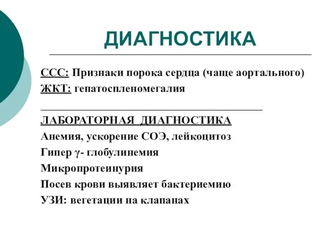 ДИАГНОСТИКА ССС: Признаки порока сердца (чаще аортального) ЖКТ: гепатоспленомегалия _______________________________________