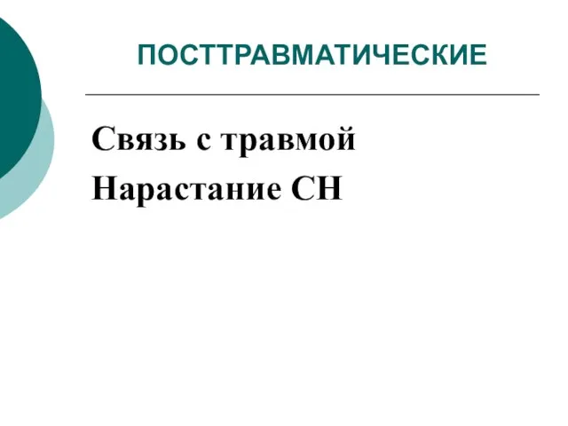 ПОСТТРАВМАТИЧЕСКИЕ Связь с травмой Нарастание СН