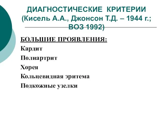 ДИАГНОСТИЧЕСКИЕ КРИТЕРИИ (Кисель А.А., Джонсон Т.Д. – 1944 г.; ВОЗ