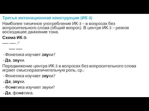 Третья интонационная конструкция (ИК-3) Наиболее типичное употребление ИК-3 – в