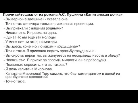 Прочитайте диалог из романа А.С. Пушкина «Капитанская дочка». Вы верно