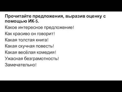 Прочитайте предложения, выразив оценку с помощью ИК-5. Какое интересное предложение!