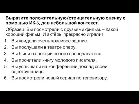 Выразите положительную/отрицательную оценку с помощью ИК-5, дав небольшой контекст. Образец: