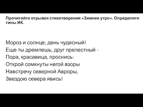 Прочитайте отрывок стихотворения «Зимнее утро». Определите типы ИК. Мороз и