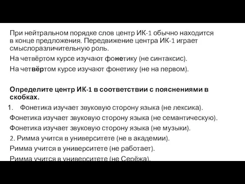 При нейтральном порядке слов центр ИК-1 обычно находится в конце