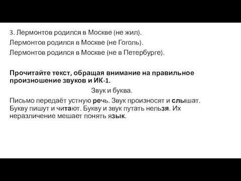 3. Лермонтов родился в Москве (не жил). Лермонтов родился в