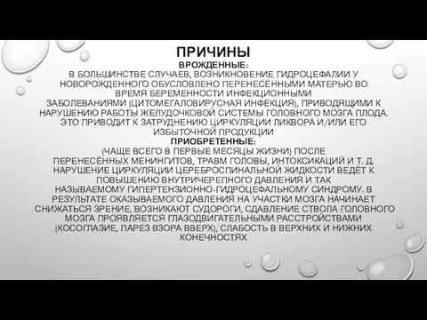 ПРИЧИНЫ ВРОЖДЕННЫЕ: В БОЛЬШИНСТВЕ СЛУЧАЕВ, ВОЗНИКНОВЕНИЕ ГИДРОЦЕФАЛИИ У НОВОРОЖДЕННОГО ОБУСЛОВЛЕНО