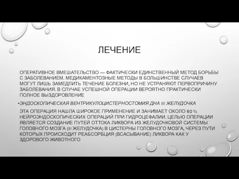 ЛЕЧЕНИЕ ОПЕРАТИВНОЕ ВМЕШАТЕЛЬСТВО — ФАКТИЧЕСКИ ЕДИНСТВЕННЫЙ МЕТОД БОРЬБЫ С ЗАБОЛЕВАНИЕМ.