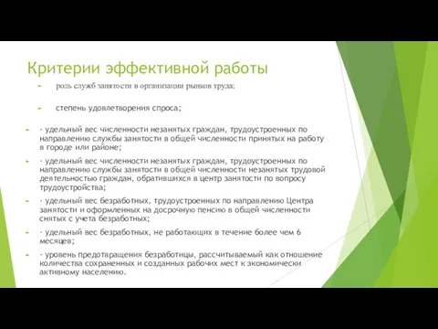 Критерии эффективной работы роль служб занятости в организации рынков труда;