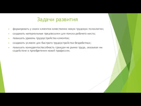 Задачи развития формировать у своих клиентов качественно новую трудовую психологию;