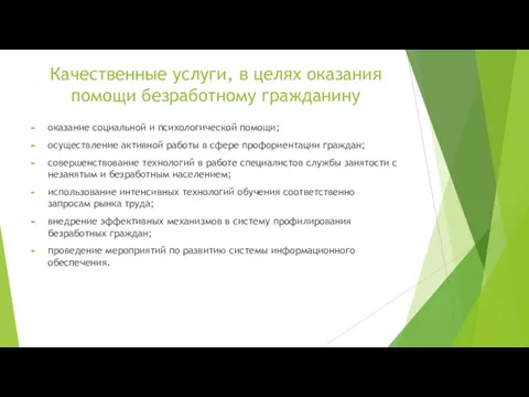 Качественные услуги, в целях оказания помощи безработному гражданину оказание социальной