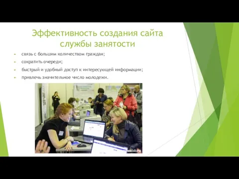 Эффективность создания сайта службы занятости связь с большим количеством граждан;