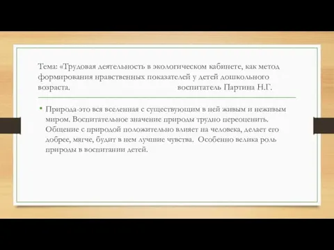 Тема: «Трудовая деятельность в экологическом кабинете, как метод формирования нравственных