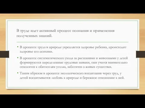 В труде идет активный процесс познания и применения полученных знаний.