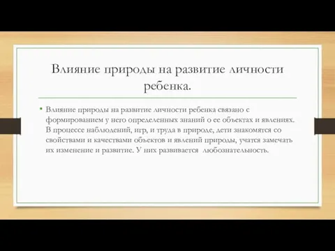 Влияние природы на развитие личности ребенка. Влияние природы на развитие