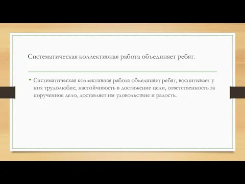 Систематическая коллективная работа объединяет ребят. Систематическая коллективная работа объединяет ребят,