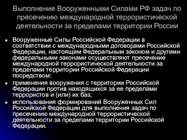 Выполнение Вооруженными Силами РФ задач по пресечению международной террористической деятельности