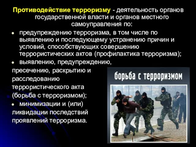 Противодействие терроризму - деятельность органов государственной власти и органов местного