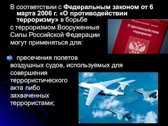 В соответствии с Федеральным законом от 6 марта 2006 г.