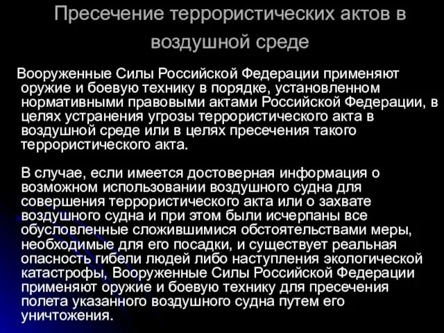 Пресечение террористических актов в воздушной среде Вооруженные Силы Российской Федерации