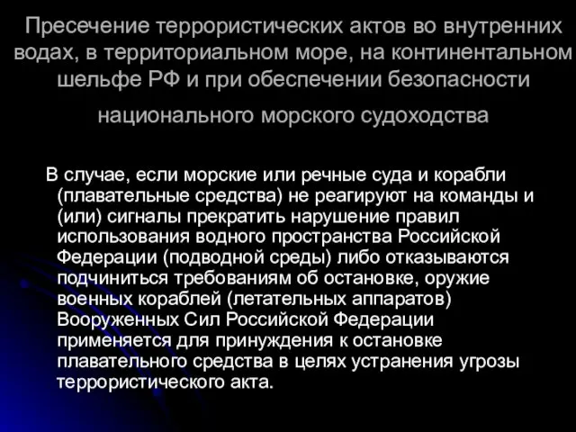 Пресечение террористических актов во внутренних водах, в территориальном море, на