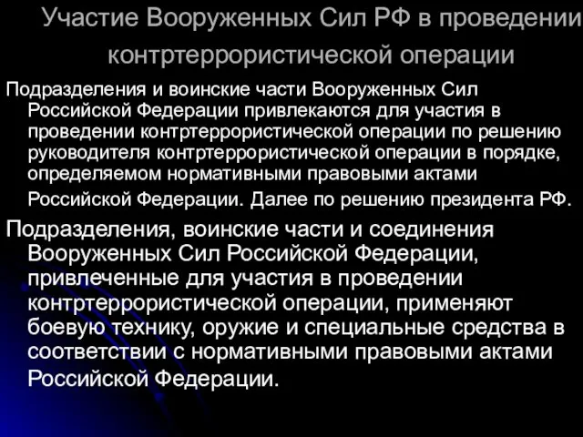 Участие Вооруженных Сил РФ в проведении контртеррористической операции Подразделения и