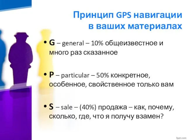 Принцип GPS навигации в ваших материалах G – general – 10% общеизвестное и