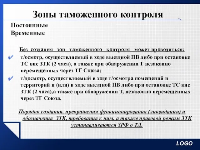 Зоны таможенного контроля Постоянные Временные Без создания зон таможенного контроля