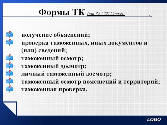 Формы ТК (ст.322 ТК Союза) получение объяснений; проверка таможенных, иных