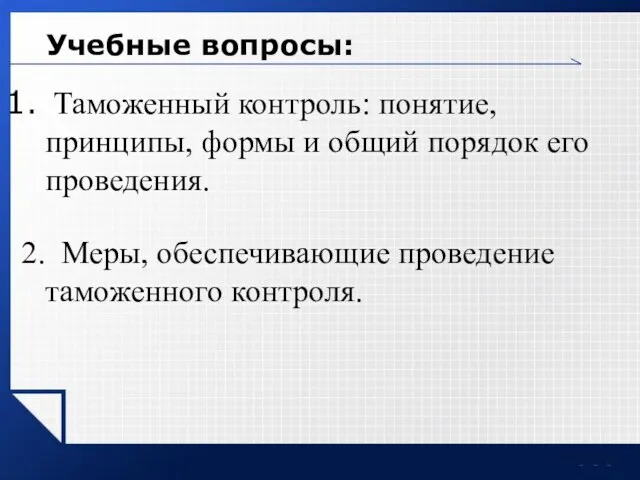 Учебные вопросы: Таможенный контроль: понятие, принципы, формы и общий порядок