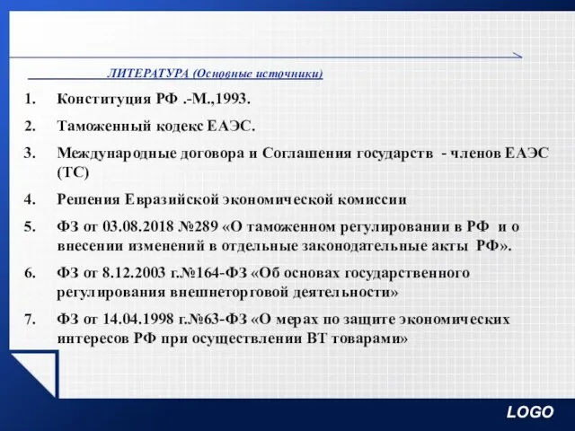 ЛИТЕРАТУРА (Основные источники) Конституция РФ .-М.,1993. Таможенный кодекс ЕАЭС. Международные