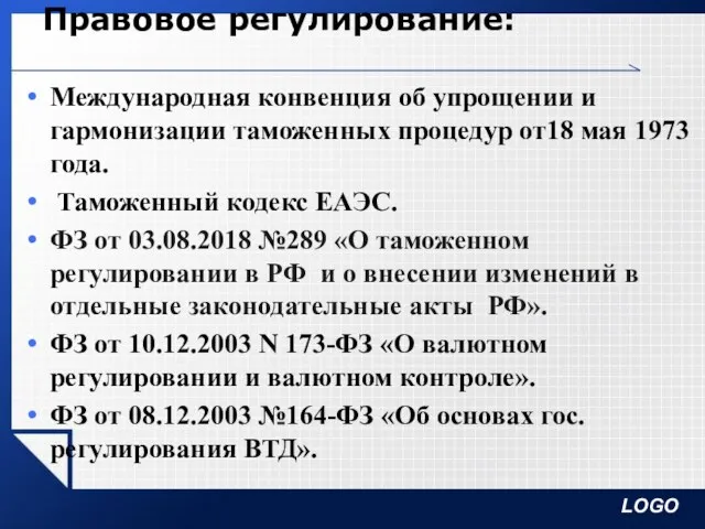 Правовое регулирование: Международная конвенция об упрощении и гармонизации таможенных процедур