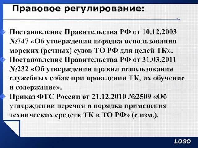 Правовое регулирование: Постановление Правительства РФ от 10.12.2003 №747 «Об утверждении