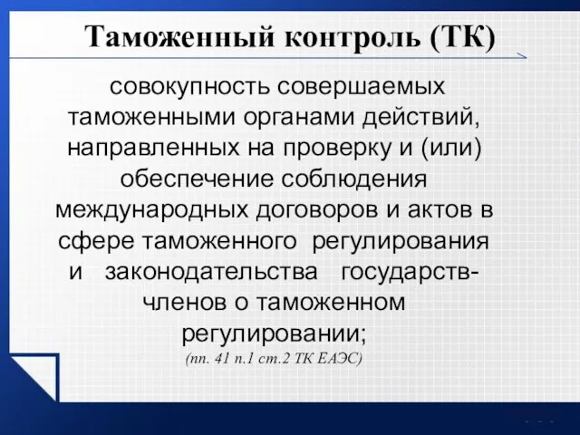 Таможенный контроль (ТК) совокупность совершаемых таможенными органами действий, направленных на