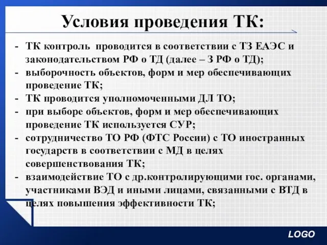 Условия проведения ТК: ТК контроль проводится в соответствии с ТЗ