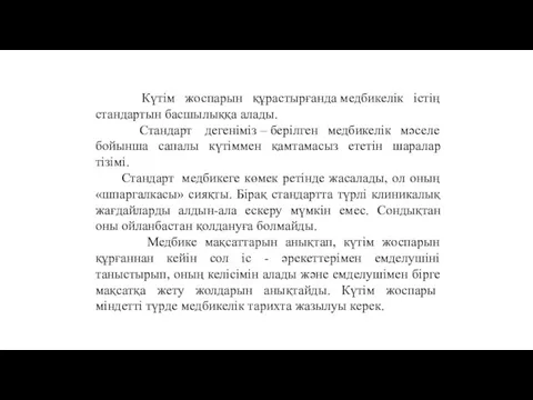 Күтім жоспарын құрастырғанда медбикелік істің стандартын басшылыққа алады. Стандарт дегеніміз