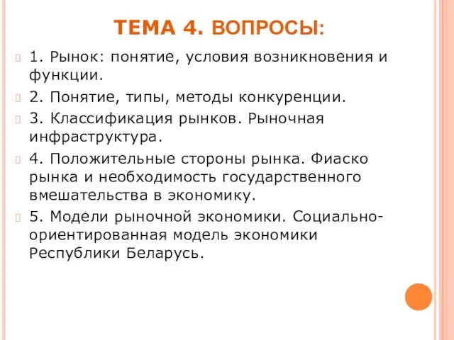 ТЕМА 4. ВОПРОСЫ: 1. Рынок: понятие, условия возникновения и функции.