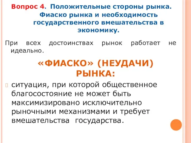 Вопрос 4. Положительные стороны рынка. Фиаско рынка и необходимость государственного