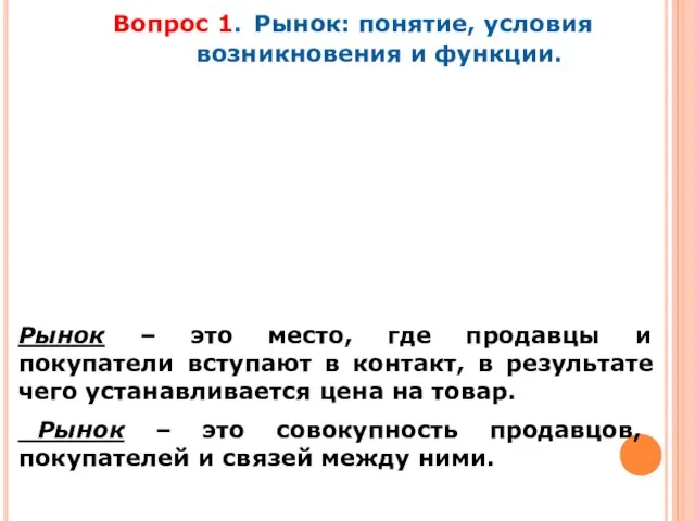 Вопрос 1. Рынок: понятие, условия возникновения и функции. Рынок –