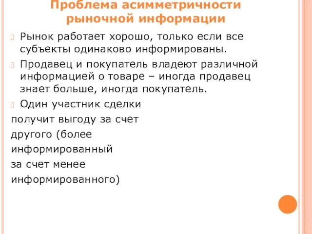 Проблема асимметричности рыночной информации Рынок работает хорошо, только если все