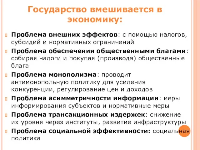 Проблема внешних эффектов: с помощью налогов, субсидий и нормативных ограничений