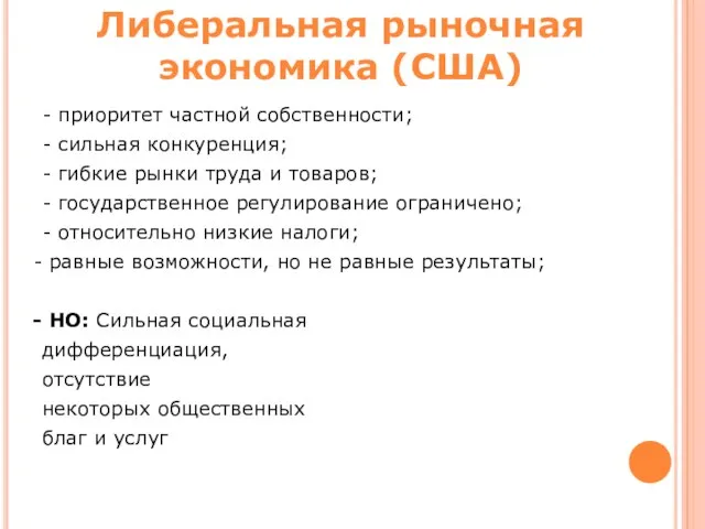 Либеральная рыночная экономика (США) - приоритет частной собственности; - сильная