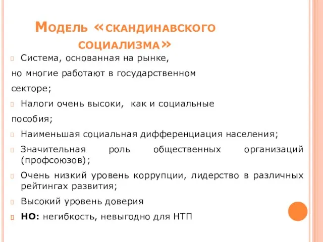 Модель «скандинавского социализма» Система, основанная на рынке, но многие работают