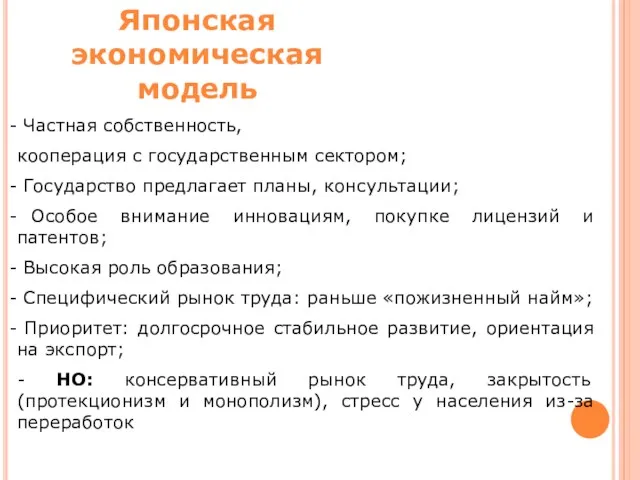 Японская экономическая модель Частная собственность, кооперация с государственным сектором; Государство