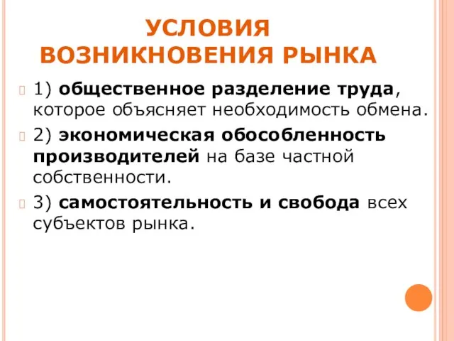 УСЛОВИЯ ВОЗНИКНОВЕНИЯ РЫНКА 1) общественное разделение труда, которое объясняет необходимость