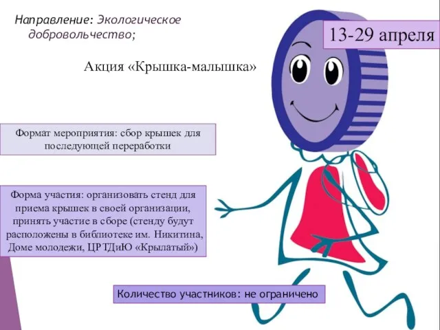 Направление: Экологическое добровольчество; Акция «Крышка-малышка» Формат мероприятия: сбор крышек для