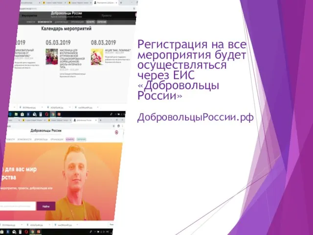 Регистрация на все мероприятия будет осуществляться через ЕИС «Добровольцы России» ДобровольцыРоссии.рф